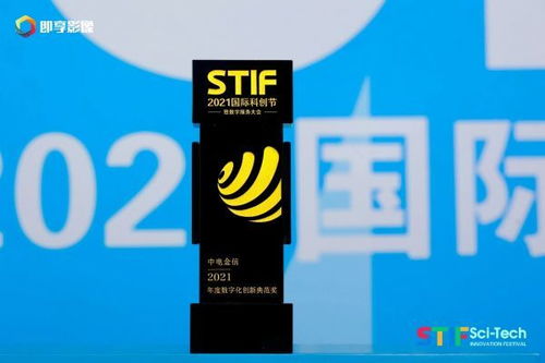 喜报 | 中电金信荣获STIF科创节2021年度数字化创新典范奖，安全咨询服务实力出圈